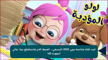 حدثها الأن.. تردد قناة وناسة على جميع الأقمار الصناعية بجودة عالية